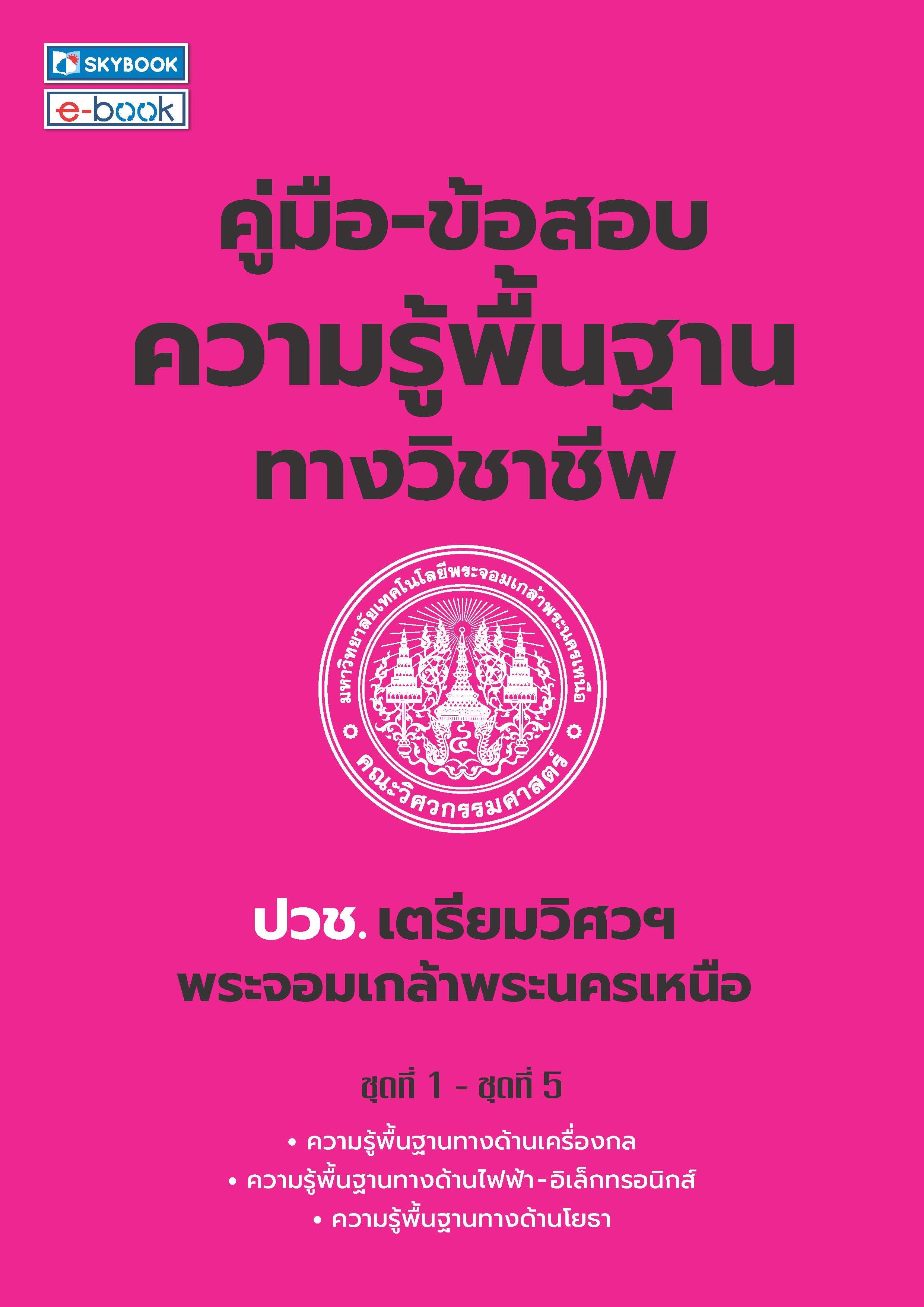 คู่มือ-ข้อสอบความรู้พื้นฐานทางวิชาชีพ